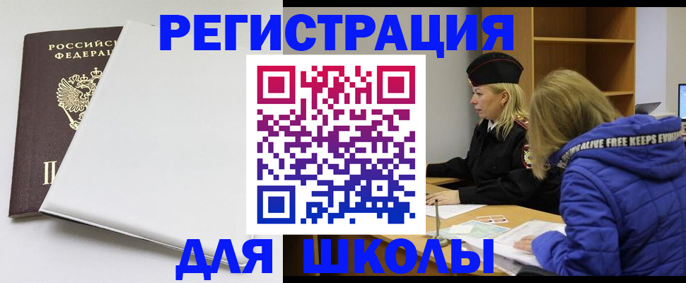 временная регистрация для школы в Крыму